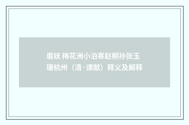 眉妩 梅花洲小泊寄赵桐孙张玉珊杭州（清·谭献）释义及解释
