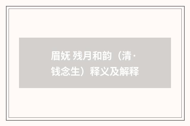 眉妩 残月和韵（清·钱念生）释义及解释