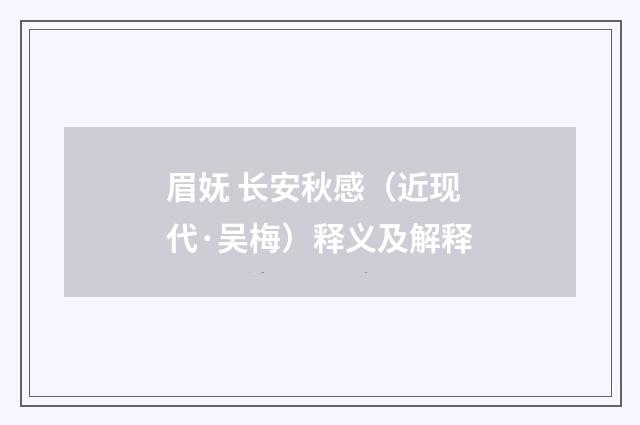 眉妩 长安秋感（近现代·吴梅）释义及解释