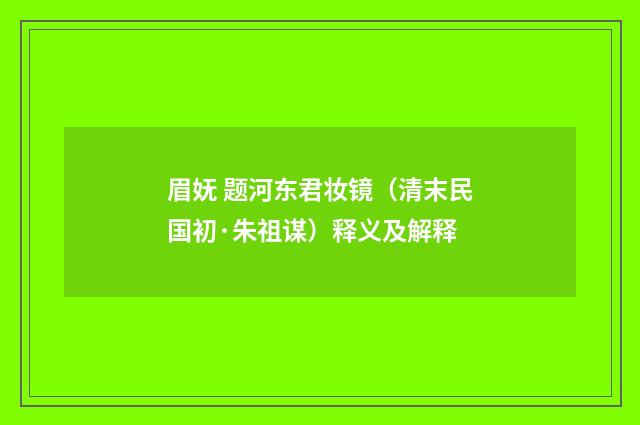 眉妩 题河东君妆镜（清末民国初·朱祖谋）释义及解释