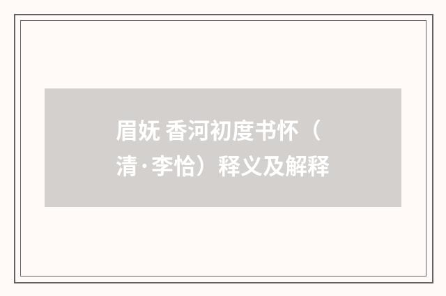 眉妩 香河初度书怀（清·李恰）释义及解释