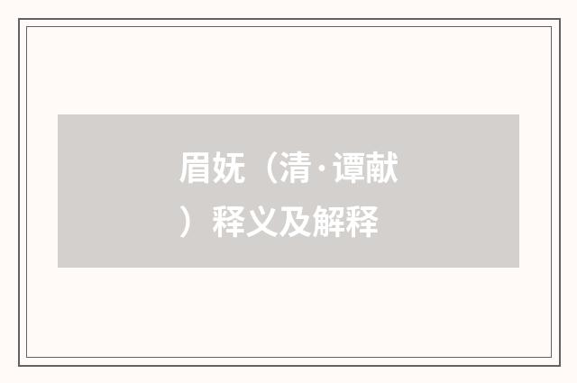 眉妩（清·谭献）释义及解释