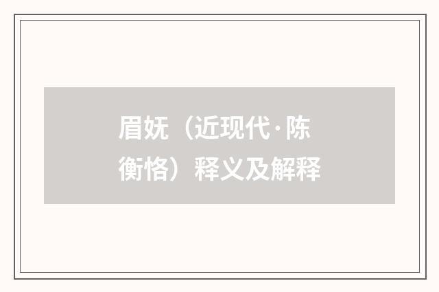 眉妩（近现代·陈衡恪）释义及解释