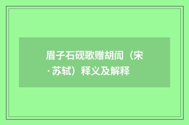 眉子石砚歌赠胡訚（宋·苏轼）释义及解释