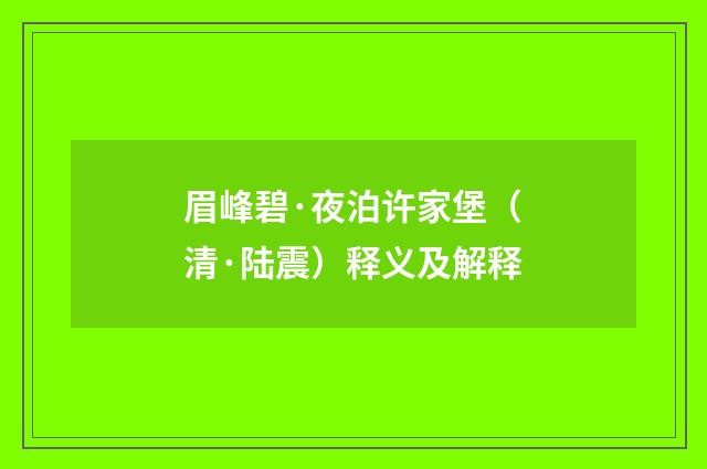 眉峰碧·夜泊许家堡（清·陆震）释义及解释
