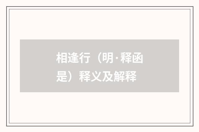 相逢行（明·释函是）释义及解释