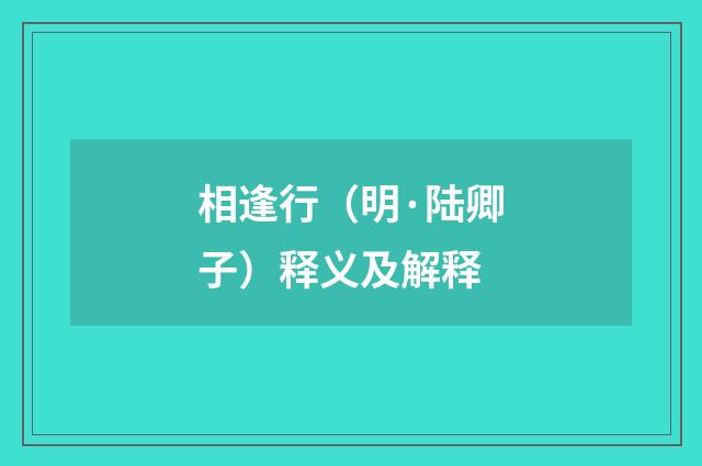 相逢行（明·陆卿子）释义及解释