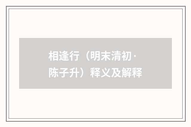 相逢行（明末清初·陈子升）释义及解释