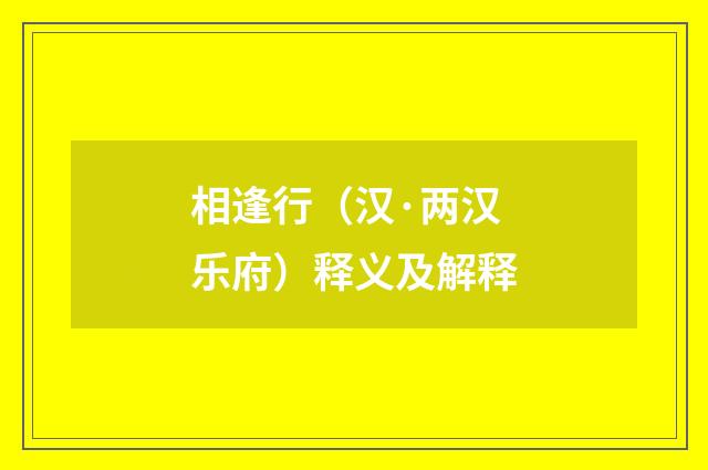 相逢行（汉·两汉乐府）释义及解释