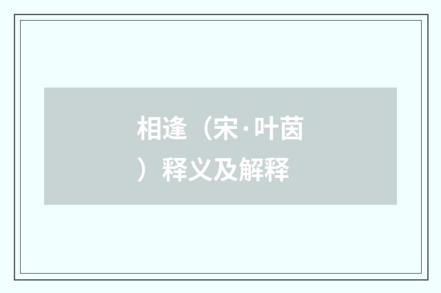 相逢（宋·叶茵）释义及解释