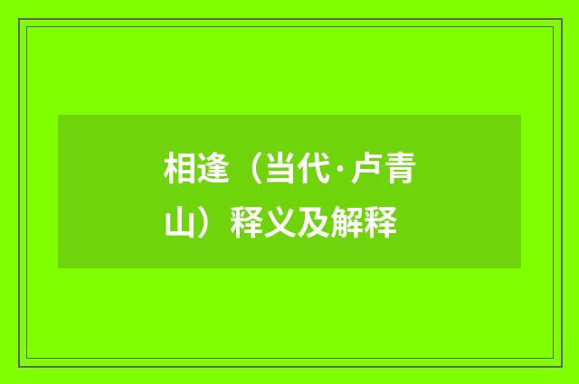 相逢（当代·卢青山）释义及解释