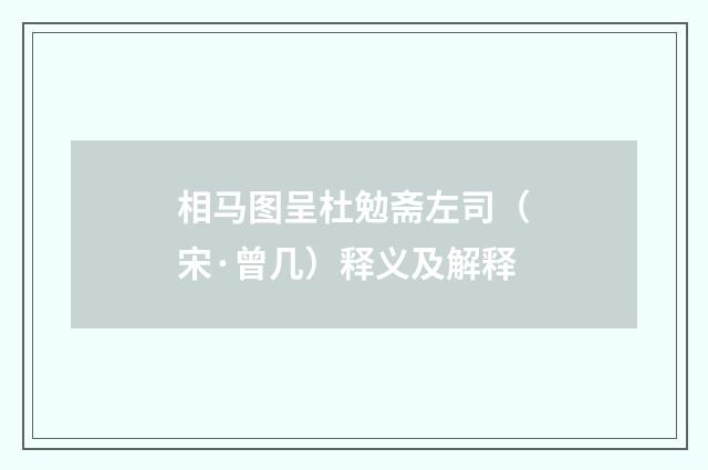 相马图呈杜勉斋左司（宋·曾几）释义及解释