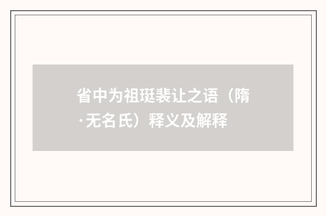 省中为祖珽裴让之语（隋·无名氏）释义及解释