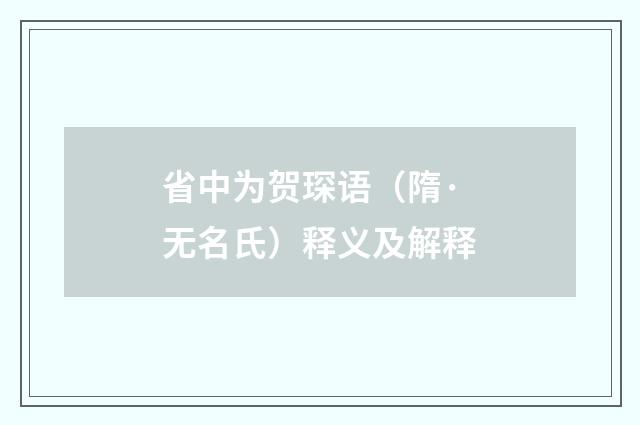 省中为贺琛语（隋·无名氏）释义及解释