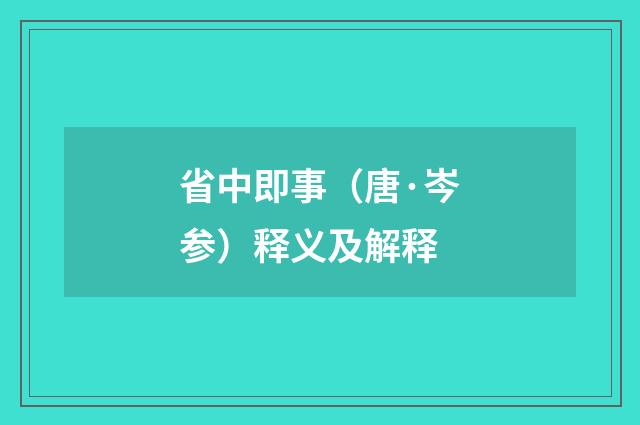 省中即事（唐·岑参）释义及解释