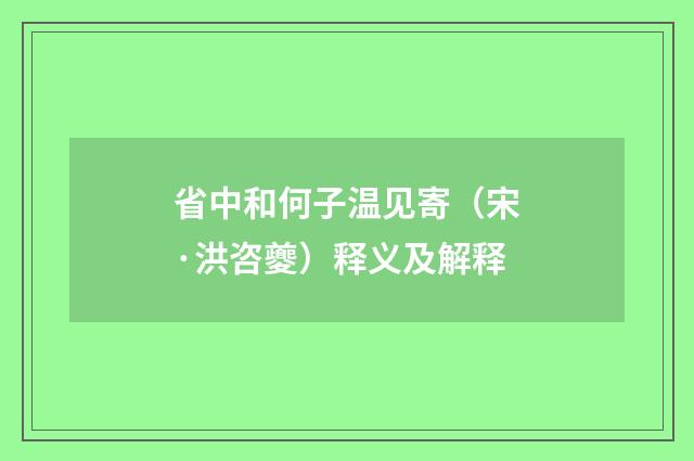 省中和何子温见寄（宋·洪咨夔）释义及解释