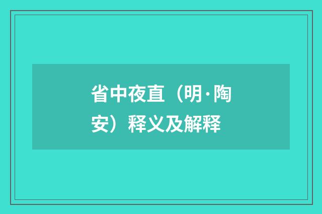 省中夜直（明·陶安）释义及解释