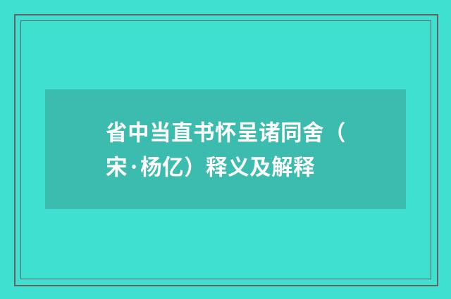 省中当直书怀呈诸同舍（宋·杨亿）释义及解释