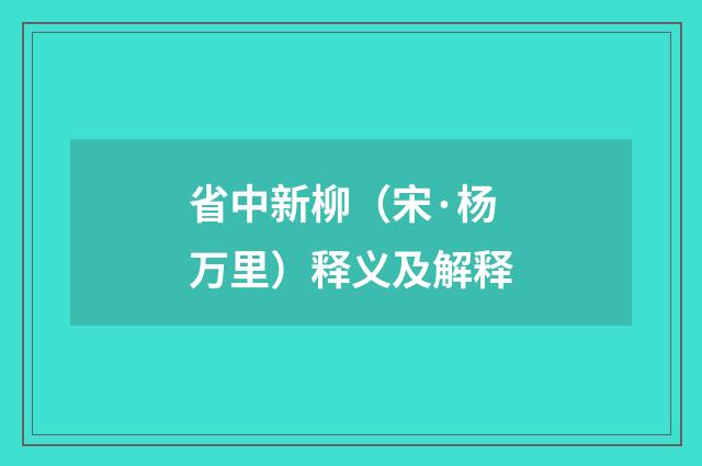 省中新柳（宋·杨万里）释义及解释