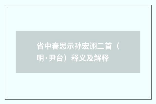 省中春思示孙宏诩二首（明·尹台）释义及解释
