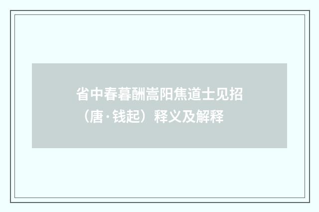 省中春暮酬嵩阳焦道士见招（唐·钱起）释义及解释