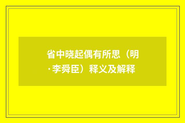 省中晓起偶有所思（明·李舜臣）释义及解释