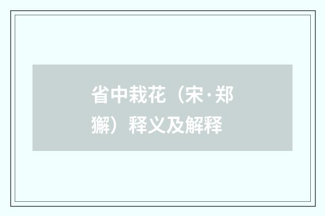 省中栽花（宋·郑獬）释义及解释