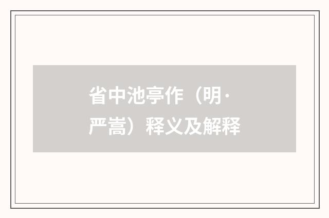 省中池亭作（明·严嵩）释义及解释