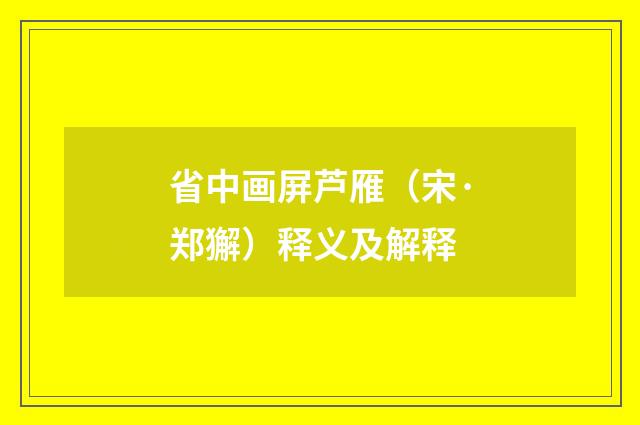 省中画屏芦雁（宋·郑獬）释义及解释