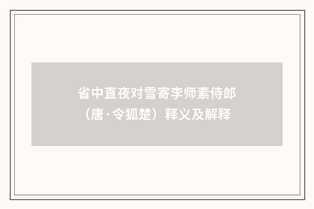 省中直夜对雪寄李师素侍郎（唐·令狐楚）释义及解释