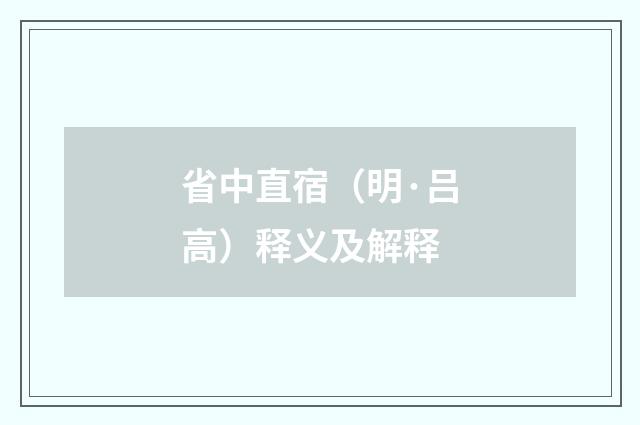 省中直宿（明·吕高）释义及解释