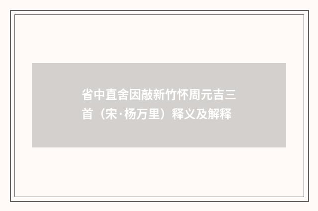 省中直舍因敲新竹怀周元吉三首（宋·杨万里）释义及解释