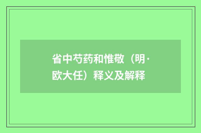 省中芍药和惟敬（明·欧大任）释义及解释