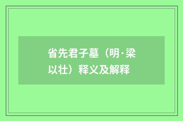 省先君子墓（明·梁以壮）释义及解释