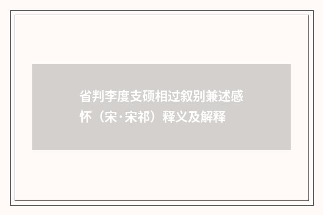省判李度支硕相过叙别兼述感怀（宋·宋祁）释义及解释