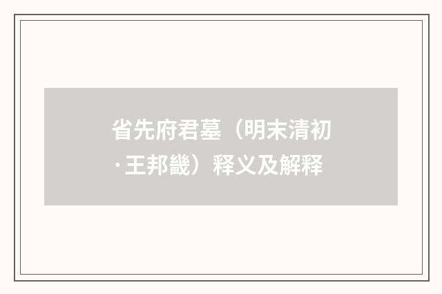 省先府君墓（明末清初·王邦畿）释义及解释