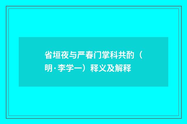 省垣夜与严春门掌科共酌（明·李学一）释义及解释