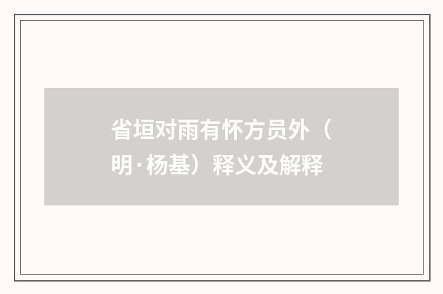 省垣对雨有怀方员外（明·杨基）释义及解释