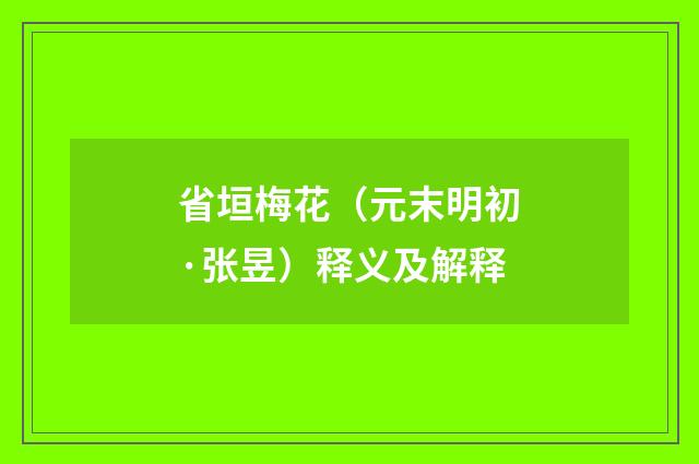 省垣梅花（元末明初·张昱）释义及解释