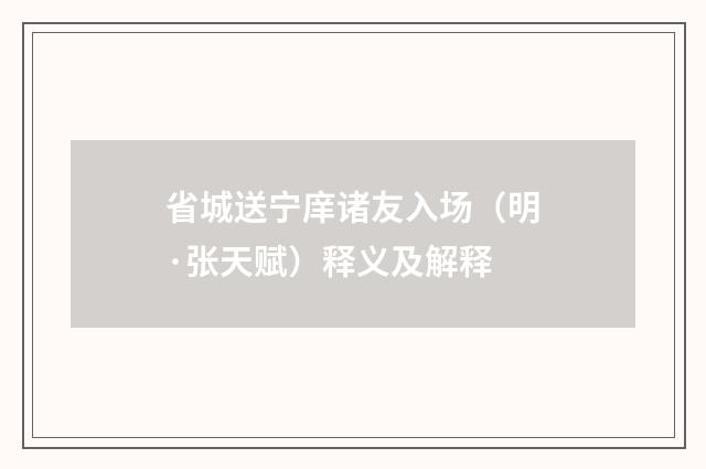 省城送宁庠诸友入场（明·张天赋）释义及解释