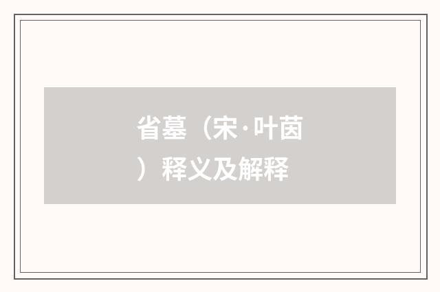省墓（宋·叶茵）释义及解释