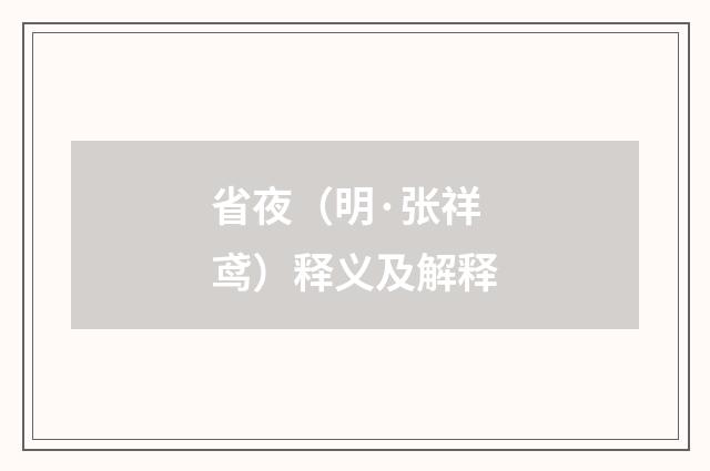 省夜（明·张祥鸢）释义及解释