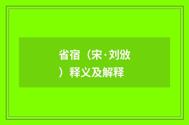 省宿（宋·刘攽）释义及解释