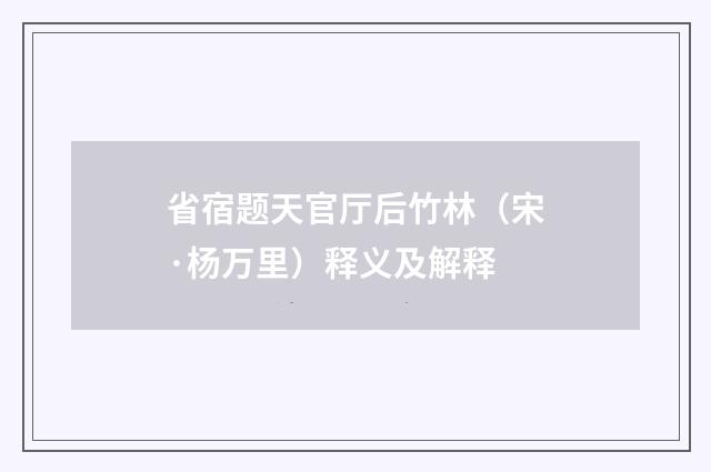 省宿题天官厅后竹林（宋·杨万里）释义及解释