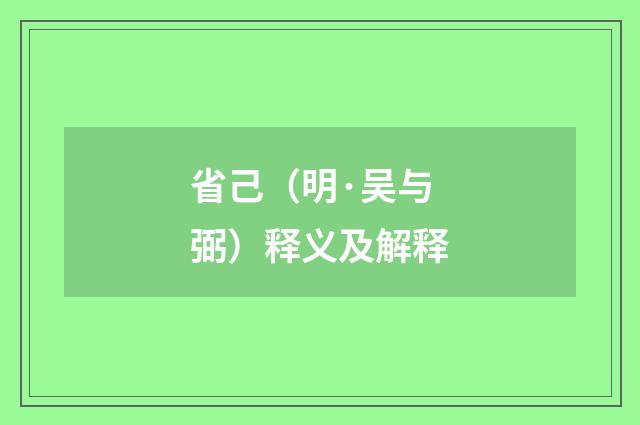 省己（明·吴与弼）释义及解释