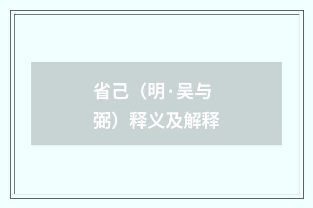省己（明·吴与弼）释义及解释