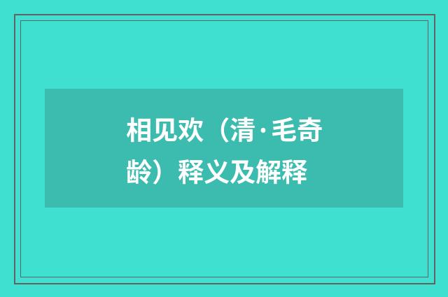 相见欢（清·毛奇龄）释义及解释