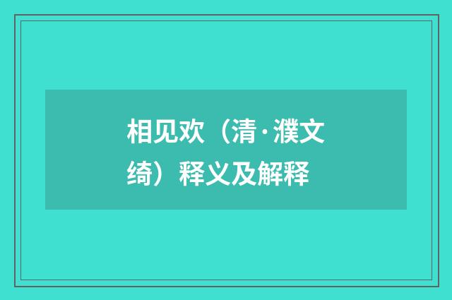 相见欢（清·濮文绮）释义及解释