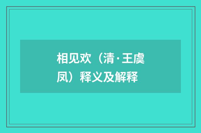 相见欢（清·王虞凤）释义及解释