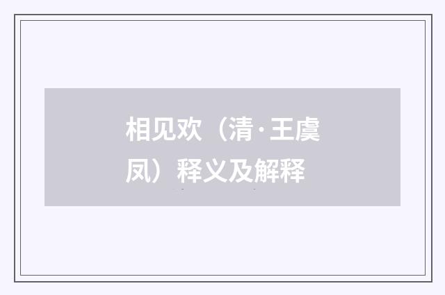 相见欢（清·王虞凤）释义及解释